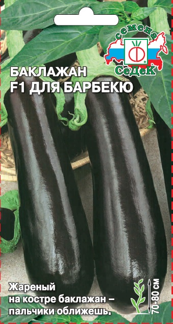 Семена - Баклажан Для Барбекю F1 0,2 г - 2 пакета