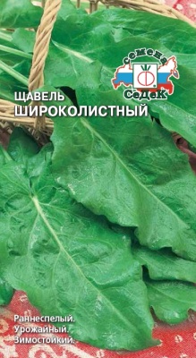 Семена - Щавель Широколистный 0,5 г - 2 пакета